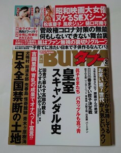 2021年　実話BUNKAタブー　岸明日香　能美真奈　戌丸凛々子　小湊優香　架野ゆら