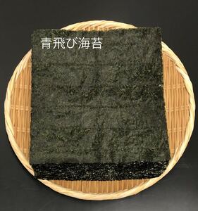 『青飛び海苔』４０枚 愛知県三河衣崎産　焼き海苔