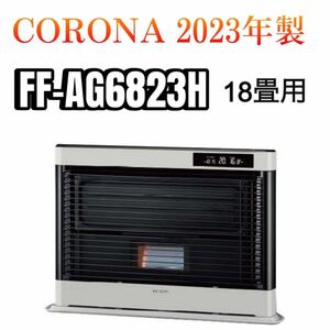 CORONA FF式石油ストーブ アグレシオ FF-AG6823H(W)