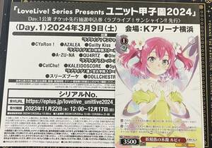 ユニット甲子園2024 Day1公演チケット先行抽選申込券　ラブライブ！サンシャイン!!先行　シリアル