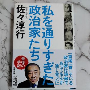 私を通りすぎた政治家たち 佐々淳行／著