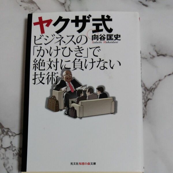 ヤクザ式ビジネスの「かけひき」で絶対に負けない技術 向谷匡史／著