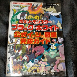 ★ポケットモンスターブラック・ホワイト公式イッシュ図鑑完成ガイド （メディアファクトリーのポケモンガイド） 