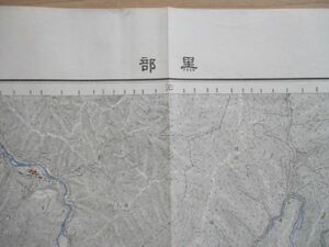 ce1443　5万分1地図　黒部　新潟県　富山県　昭和7年　大日本帝国陸地測量部