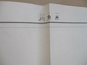 ce1425　5万分1地図　糸魚川　新潟県　昭和8年　大日本帝国陸地測量部