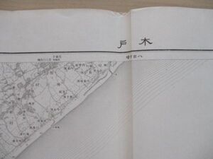 ce1414　5万分1地図　木戸　千葉県　昭和11年　大日本帝国陸地測量部