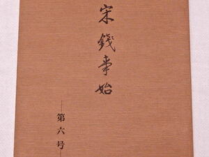 第六号 宋銭事始 全巻出品 未使用 入手困難本 中国銭最高本 日本語 送料230円にて同梱発送可