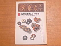 絶版 方泉處 第16号 日原出土銭特集号 島田商会札 大統五銖置様五銖 明治期の古泉會誌等 送料230円にて同梱発送可_画像1