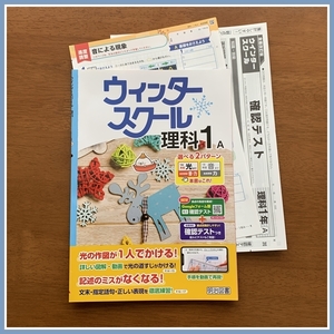 ウインタースクールスクール　理科１年A #2 [見本]　冬休みを充実させたいお子様に #ngstudy