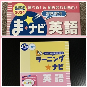 最新★令和6年度版★　ま☆ナビシステム　ラーニングナビ 英語　『見本』　◆裁断済み◆　高校受験　あかつき　#ngstudy