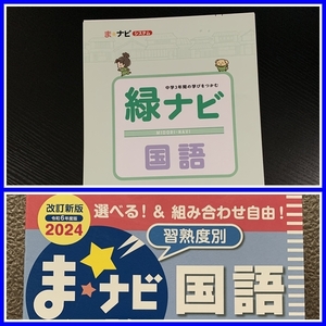 最新★令和6年度版★　ま☆ナビシステム　緑ナビ 国語　『生徒用』　◆裁断済み◆　高校受験　あかつき　#ngstudy