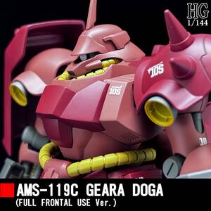 HGUC　1/144 AMS-119C ギラ・ドーガ （フル・フロンタル専用機カラー） 塗装完成品 HG