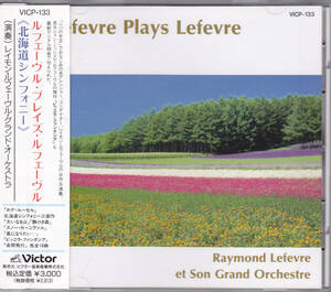 CD レイモン・ルフェーヴル - ルフェーヴル・プレイズ・ルフェーヴル 北海道シンフォニー - VICP-133-1-A1F V 帯付き Raymond Lefevre