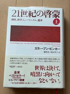 ２１世紀の啓蒙　理性、科学、ヒューマニズム、進歩　上 スティーブン・ピンカー／著　橘明美／訳　坂田雪子／訳クリアカバーつき