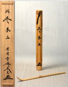 13◆初荷です ◆茶道具 茶杓師 吉田宗林 林竹 竹茶杓 「銘 冬木立」 大徳寺 黄梅院 小林太玄書附 ◆共箱 未使用美品