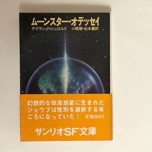 帯付　サンリオSF文庫『ムーンスター・オデッセイ」　１９７９年　初版　小隅黎・松本薫 訳