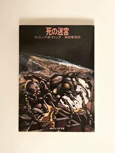 サンリオSF文庫『死の迷宮』　フィリップ・K.ディック　　飯田隆昭 訳 １９７９年　初版