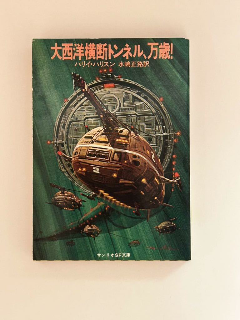 サンリオSF文庫『ノヴァ急報』ウィリアム・S・バロウズ 昭和５３年