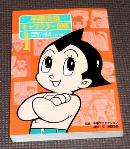 送料お得！!! 手塚治虫 キャラクター図鑑 鉄腕アトムとロボット・変身ヒーロー編 1円～ 朝日新聞社
