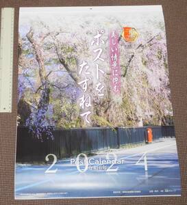【非売品】 郵便局 2024年度 カレンダー 郵便ポストカレンダー・令和6年 1円～