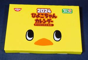 ひよこちゃん 令和6年用 カレンダー 2024年度カレンダー 日清食品 株主優待 未開封 1円～