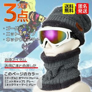 スノーボード スキー 3点セット★GR-WH★ゴーグル ニットキャップ帽子ネックウォーマー メンズ レディース スノボー フェイスマスク