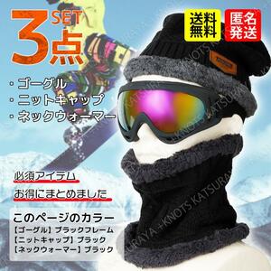 スノーボード スキー 3点セット★BK-BK★ゴーグル ニットキャップ帽子ネックウォーマー メンズ レディース スノボー フェイスマスク