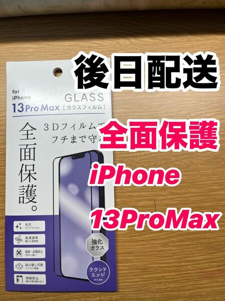 iPhone13ProMax全面保護ガラスフィルム