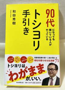 美品 ◆ 90代になっても輝いている人がやっている　トシヨリ手引き 新書 2023/3/13 和田 秀樹 (著) 帯付　本　書籍　