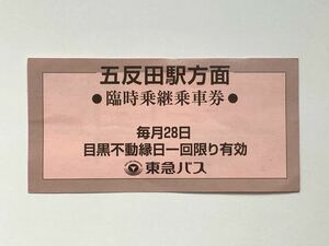 【希少品セール】東急バス 臨時乗継乗車券 五反田駅方面 毎月28日 目黒不動縁日