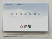 【希少品セール】東急 電車・バス全線 株主優待乗車証 有効期限2024年5月31日まで 未開封10枚まとめて　_画像2