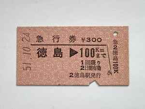 【希少品セール】国鉄 急行券 (徳島→100kmまで) 徳島駅発行 1044