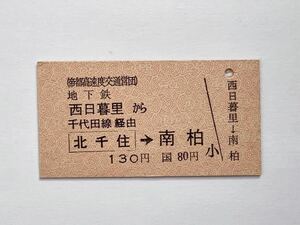 【希少品セール】帝都高速度交通営団 千代田線経由乗車券(地下鉄西日暮里→南柏) 西日暮里駅発行 3443