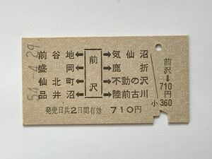 【希少品セール】国鉄 A券 両矢印乗車券 (前沢→710円区間) 前沢駅発行 05013