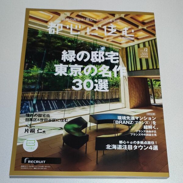 都心に住む ２０２３年１２月号 リクルート RECRUIT SUUMO スーモ 雑誌 住宅 マンション 