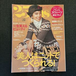 25ans ヴァンサンカン 2019年11月号 ☆ 森星 ☆ 表紙　(草彅剛・望海風斗・君島十和子夫妻など)