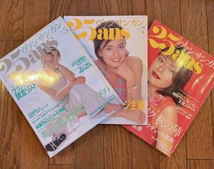 25ans ヴァンサンカン 1999年5・7・9月号 ☆ 後藤久美子 ☆ 表紙　3冊セット （難あり）