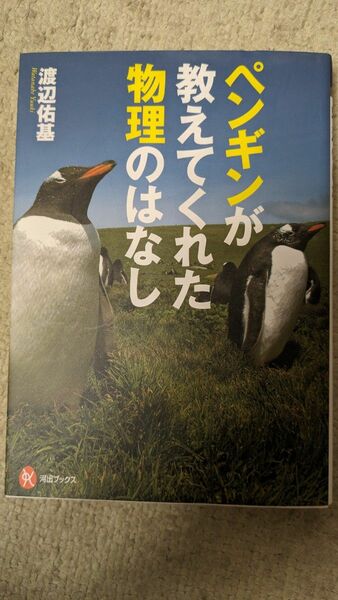 ペンギンが教えてくれた物理のはなし