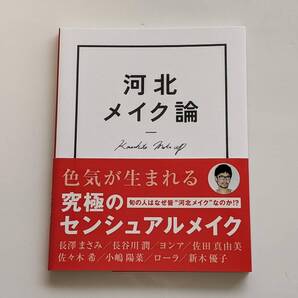 河北メイク論