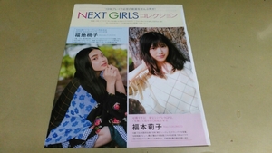 ★福地桃子他・2019Next.Girlsコレクション★グラビア雑誌・切抜き・4P・同梱可。