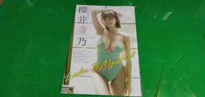 櫻井音乃　まるぴ　グラビア雑誌切り抜き9P