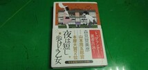 【夜は短し歩けよ乙女】森見登美彦著　角川書店発行　良質単行本_画像1