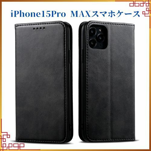 即決■iPhone 15ProMax_blackブラック iPhone15プロマックスケース 手帳型 カード収納 