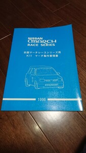 全国マーチレースシリーズ用K11 マーチ製作要領書 micra march K11 HK11