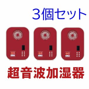 1円スタート★新品★限定まとめ売り特価 3台セット★ファン付き 超音波式 加湿器 レッド COCORO@mode アロマ対応 NC41071-SET3