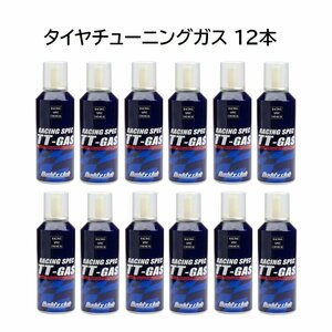 1 jpy start * new goods * car goods tire tuning gas TT-GAS 12 pcs set tire maintenance fuel economy ., running ., changes! TT-GAS-SET12