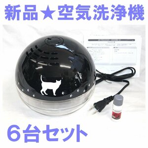 1円スタート★新品★まとめ売り特価★空気洗浄機 CAT 猫デザイン おためしアロマ付 エアフレッシュナー ブラック【6箱セット】NC42321-SET6