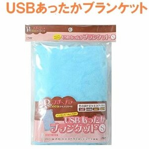 1 jpy start * new goods *. flower see optimum *USB warmer warm blanket S size .. paste warm heating blanket WG-BL01BL-S