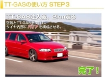 1円スタート★新品★車用品 タイヤチューニングガス TT-GAS 12本セット タイヤメンテナンス 燃費が、走りが、変わる！ TT-GAS-SET12_画像6