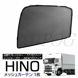  новый товар *POG для грузовика HINO Hino Ranger Pro NEW Profia 17 Ranger 17 Profia сетка занавески [1 листов ]TN-3675-1P